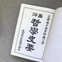 西洋哲學史要　