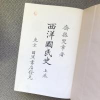 西洋國民史　上巻