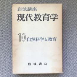 現代教育学　10  自然科学と教育