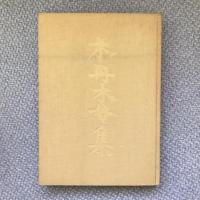 保田與重郎歌集　木丹木母集
