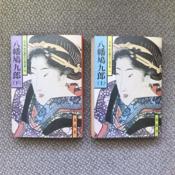 Amazon.co.jp: 山手樹一郎長編時代小説全集 51 : 山手 樹一郎: 本
