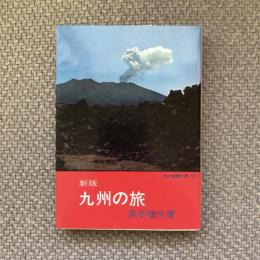 新版　九州の旅　現代教養文庫325