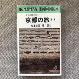 今日の風土記　京都の旅　第1集