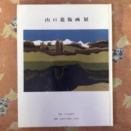 山口進版画展図録