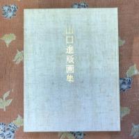 山口進版画集