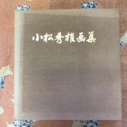 小松秀雄画集
