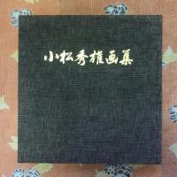 小松秀雄画集