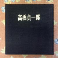 高橋貞一郎画集