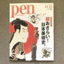 pen　vo.463　2018年　11月15日号　完全保存版　超おさらい！日本美術史。