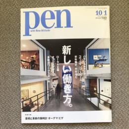 pen　vo.460　2018年　10月1日号　新しい働き方。　