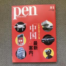 pen　vo.458　2018年　9月1日号　いま最も知りたい国「中国」最新案内。