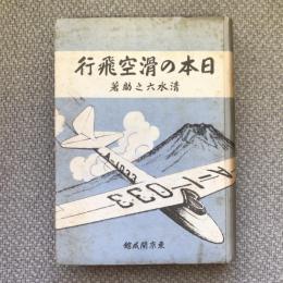 日本の滑空飛行