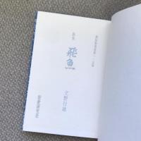 歌集　飛魚