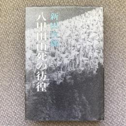 八甲田山死の彷徨