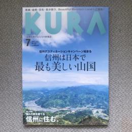 KURA　no.187　2017年　7月　信州は日本で最も美しい山国