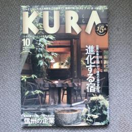 KURA　no.178　2016年　10月　世界水準を目指して、信州の宿が変わる。　進化する宿　