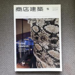 商店建築5　vol.56　2011年　アシエンダ　デル　シエロ／居酒屋＆ジャパニーズダイニング／オフィス＆ビジネススペース