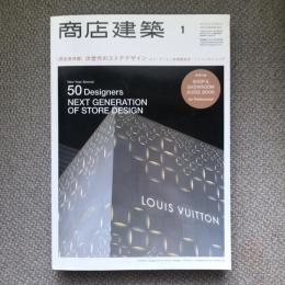 商店建築　1　vol.59　2014年　完全保存版　次世代のストアデザイン