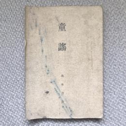 童謠　島木赤彦