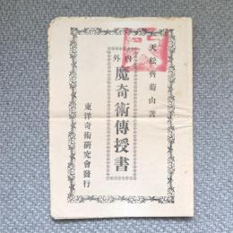 内外　魔奇術傅授書