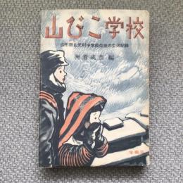 山びこ學校　山形縣山元村中学校生徒の生活記録　増補版