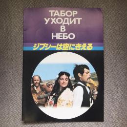 ジプシーは空にきえる　映画パンフレット