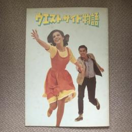 WEST SIDE STORY　ウエスト・サイド物語　映画パンフレット