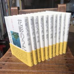 中国の名詩　全10巻揃　