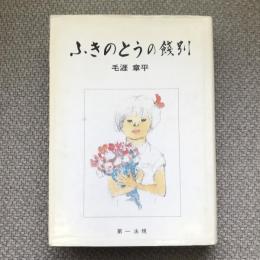 ふきのとうの餞別