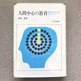 人間中心の教育　教師の自己変革をめざして