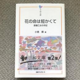 花の命は短かくて　原爆乙女の手記　平和文庫