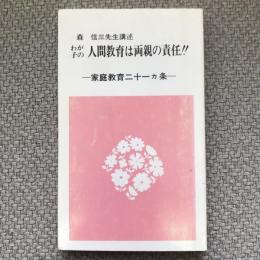 わが子の人間教育は両親の責任!!　家庭教育二十一ヶ条　講演：森信三　親子教育叢書