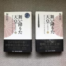 舞い降りた天皇（すめろぎ）　上下巻揃　初代天皇Xは、どこから来たのか