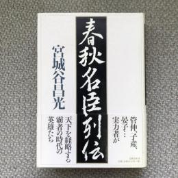 春秋名臣列伝