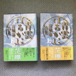 青雲はるかに　上下揃