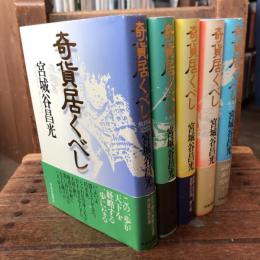 奇貨居くべし　全5巻揃