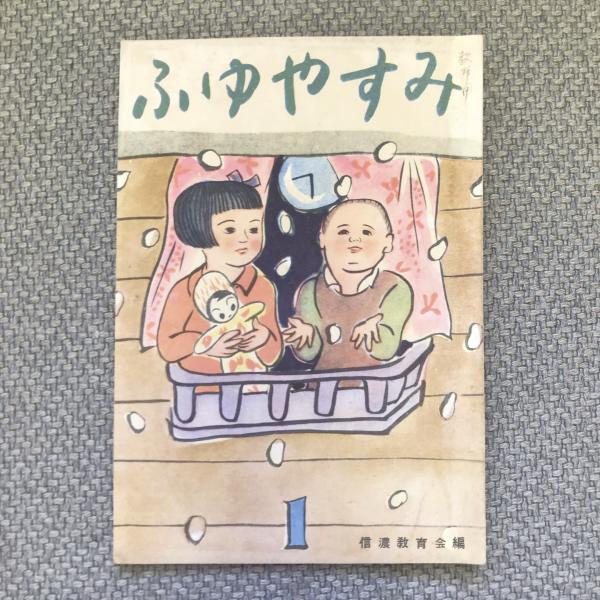 古本、中古本、古書籍の通販は「日本の古本屋」　言事堂　ふゆやすみ　一年　日本の古本屋