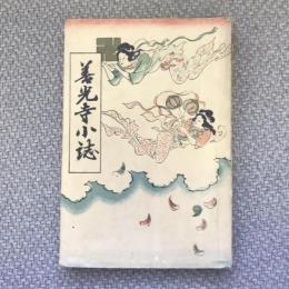 善光寺小誌