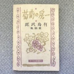 一房の葡萄　有島武夫童話集　少國民シリーズ
