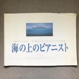 海の上のピアニスト　映画パンフレット