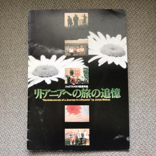 リトアニアへの旅の追憶 映画パンフレット / 古本、中古本、古書籍の