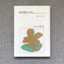 読書学入門　創造性豊かな子どもたちのために　くさぶえ文庫6
