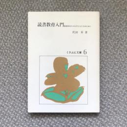 読書学入門　創造性豊かな子どもたちのために　くさぶえ文庫6