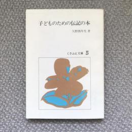 子どものための伝記の本　くさぶえ文庫5