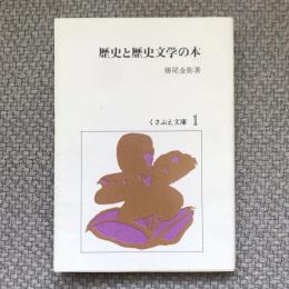 歴史と歴史文学の本　くさぶえ文庫1