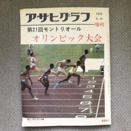 アサヒグラフ増刊　第21回　モントリオールオリンピック大会