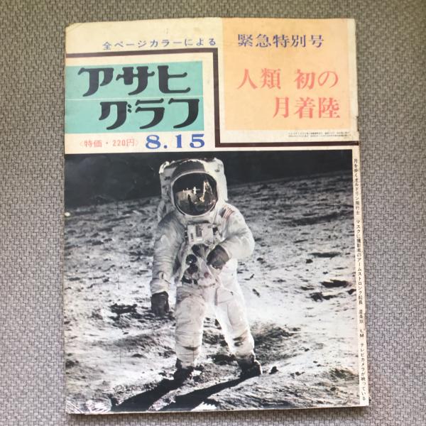 人類 初の月着陸 アサヒグラフ 緊急特別号