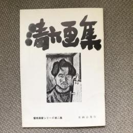 清六画集　優秀画家シリーズ第二集