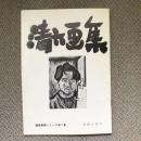 清六画集　優秀画家シリーズ第二集