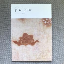 ミチカケ　2017 春　第8号　特集「私の土」